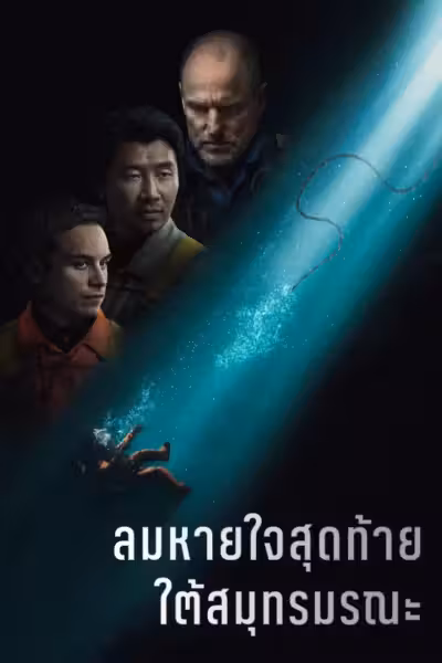 โปสเตอร์ ลมหายใจสุดท้าย ใต้สมุทรมรณะ Last Breath (2025)