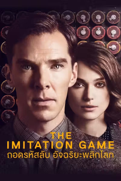 โปสเตอร์ ถอดรหัสลับ อัจฉริยะพลิกโลก The Imitation Game (2014)