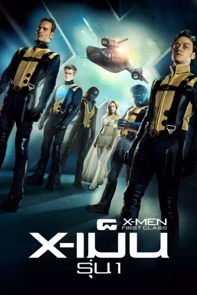 โปสเตอร์ X-เม็น : รุ่นที่ 1 X-Men: First Class (2011)