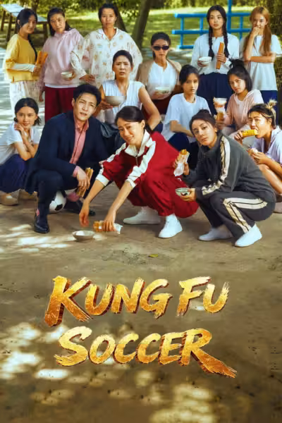 โปสเตอร์ กังฟูซ็อกเกอร์ Kung Fu Soccer (2026)