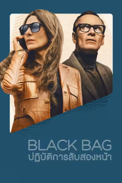 โปสเตอร์ ปฏิบัติการลับสองหน้า Black Bag (2025)