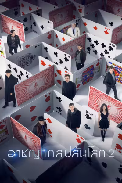 โปสเตอร์ อาชญากลปล้นโลก 2 Now You See Me 2 (2016)