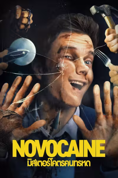 โปสเตอร์ มิสเตอร์โคตรคนทรหด Novocaine (2025)
