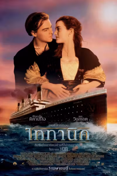 โปสเตอร์ ไททานิค Titanic (1997)