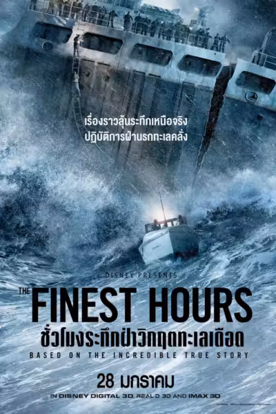 โปสเตอร์ ชั่วโมงระทึก ฝ่าวิกฤตทะเลเดือด The Finest Hours (2016)