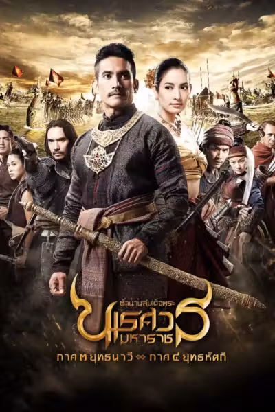 โปสเตอร์ ตำนานสมเด็จพระนเรศวรมหาราช ภาค ๓ : ยุทธนาวี The Legend of King Naresuan 3 (2011)