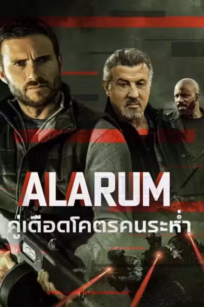 โปสเตอร์ คู่เดือดโคตรคนระห่ำ Alarum (2025)