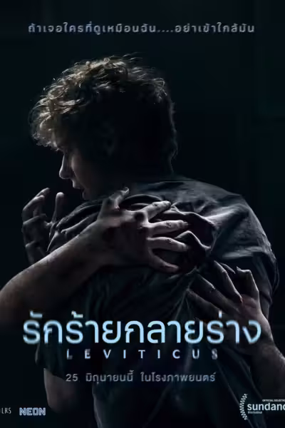 โปสเตอร์ รักร้ายกลายร่าง Leviticus (2026)