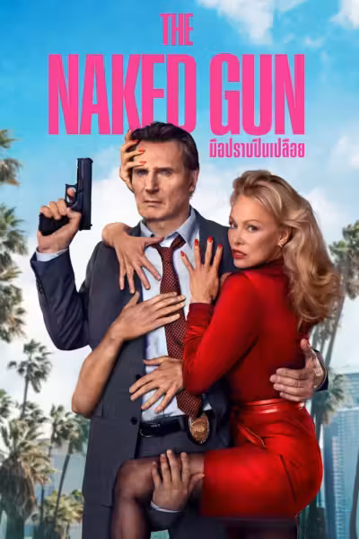 โปสเตอร์ มือปราบปืนเปลือย The Naked Gun (2025)