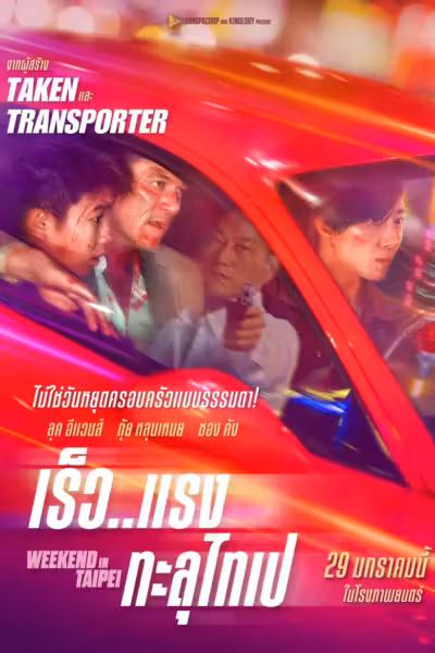 โปสเตอร์ เร็ว..แรง ทะลุไทเป Weekend in Taipei (2024)