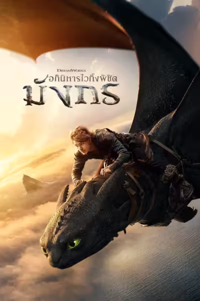 โปสเตอร์ อภินิหารไวกิ้งพิชิตมังกร How to Train Your Dragon (2025)