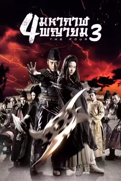 โปสเตอร์ 4 มหากาฬพญายม ภาค 3 : ศึกครั้งสุดท้าย The Four 3 (2014)