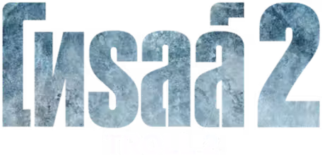 Troll 2