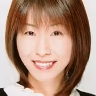 根谷美智子