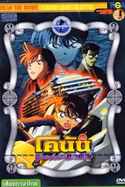 โปสเตอร์ ยอดนักสืบจิ๋วโคนัน เดอะมูฟวี่ 9: ยุทธการเหนือห้วงทะเลลึก Detective Conan: Strategy Above the Depths (2005)