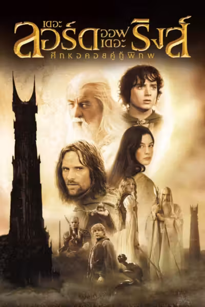 โปสเตอร์ เดอะ ลอร์ด ออฟ เดอะ ริงส์: ศึกหอคอยคู่กู้พิภพ The Lord of the Rings: The Two Towers (2002)