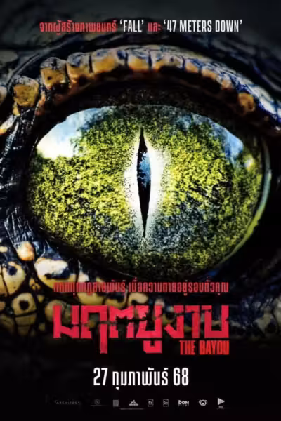 โปสเตอร์ เดอะบายู The Bayou (2025)