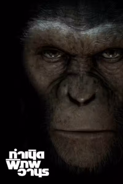 โปสเตอร์ กำเนิดพิภพวานร Rise of the Planet of the Apes (2011)