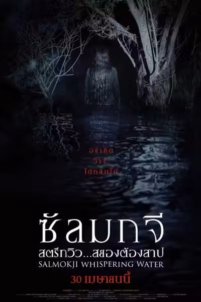 โปสเตอร์ ซัลมกจี Salmokji: Whispering Water (2026)