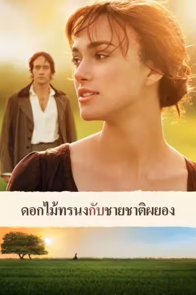 โปสเตอร์ ไพรด์ แอนด์ พรีจูดิซ Pride & Prejudice (2005)