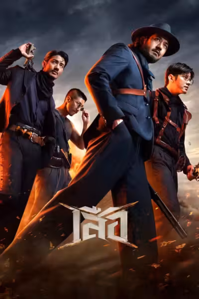 โปสเตอร์ เสือ 4 Tigers (2025)