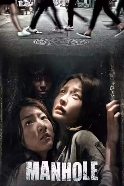 โปสเตอร์ แมนโฮล Manhole (2014)