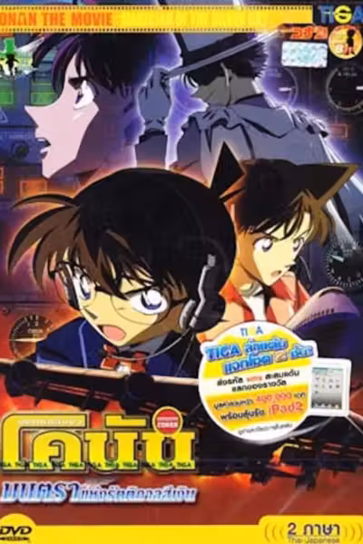 โปสเตอร์ ยอดนักสืบจิ๋วโคนัน เดอะมูฟวี่ 8: มนตราแห่งรัตติกาลสีเงิน Detective Conan: Magician of the Silver Sky (2004)