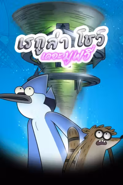 Regular Show: The Movie