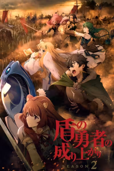 โปสเตอร์ ผู้กล้าโล่ผงาด ซีซั่น 2 The Rising of the Shield Hero Season 2 (2022)