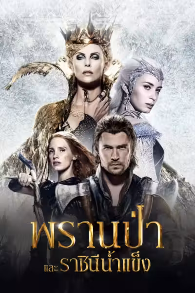 โปสเตอร์ พรานป่าและราชินีน้ำแข็ง The Huntsman: Winter's War (2016)