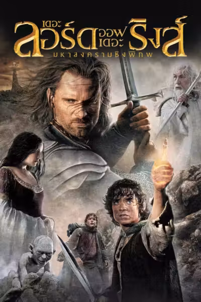 โปสเตอร์ เดอะ ลอร์ด ออฟ เดอะ ริงส์: มหาสงครามชิงพิภพ The Lord of the Rings: The Return of the King (2003)