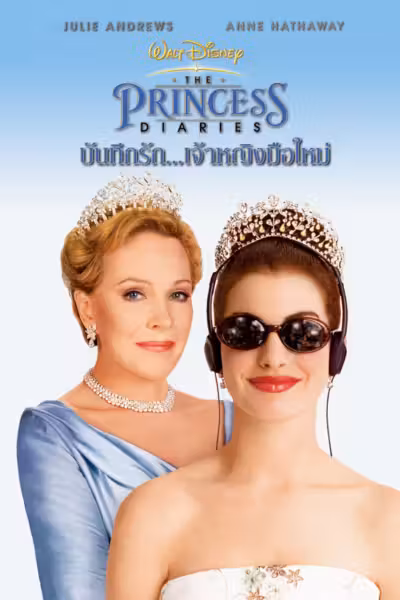 โปสเตอร์ บันทึกรักเจ้าหญิงมือใหม่ The Princess Diaries (2001)