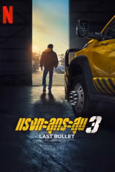 โปสเตอร์ แรงทะลุกระสุน 3 Last Bullet (2025)