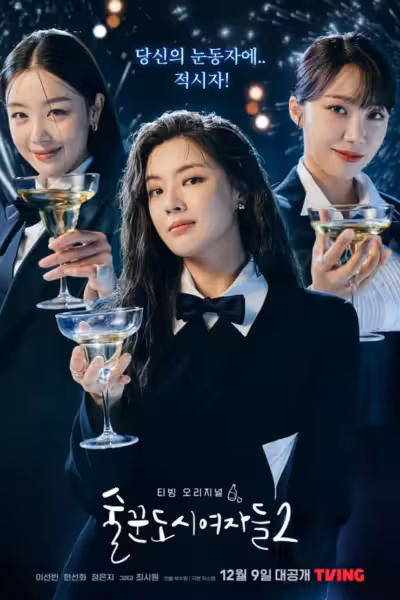 โปสเตอร์ ดื่มให้สุด แล้วหยุดงาน Season 2 Work Later, Drink Now Season 2 (2021)