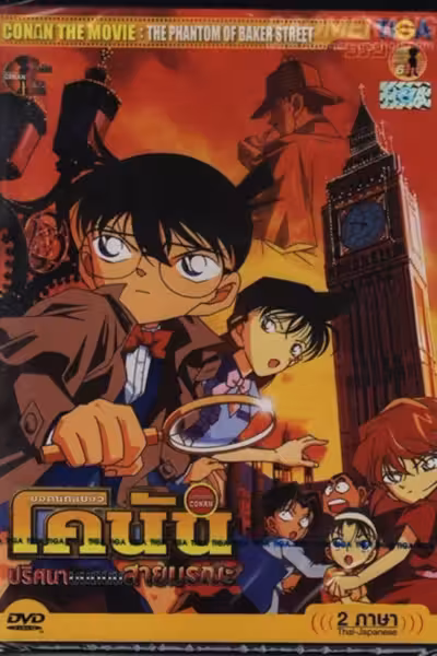 โปสเตอร์ ยอดนักสืบจิ๋วโคนัน เดอะมูฟวี่ 6: ปริศนาบนถนนสายมรณะ Detective Conan: The Phantom of Baker Street (2002)