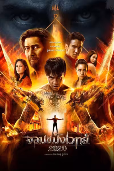 โปสเตอร์ จอมขมังเวทย์ 2020 Necromancer 2020 (2019)