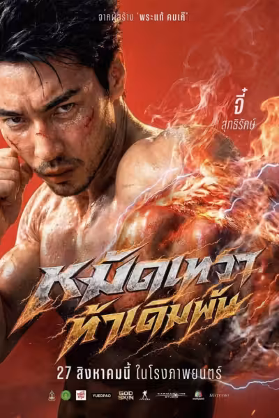 โปสเตอร์ หมัดเทวา ท้าเดิมพัน God Skin (2026)