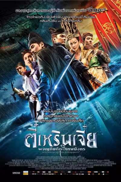 โปสเตอร์ ตี๋เหรินเจี๋ย ผจญกับดักเทพมังกร Young Detective Dee: Rise of the Sea Dragon (2013)