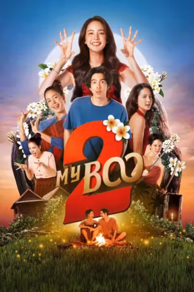 โปสเตอร์ อนงค์ 2..สามสี่ชาติ My Boo 2 (2025)