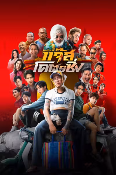 โปสเตอร์ หลวงพี่แจ๊สโคตรซิ่ง Fast Racing Jazz (2025)