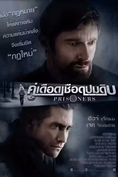 โปสเตอร์ พริซันเนอร์ส Prisoners (2013)