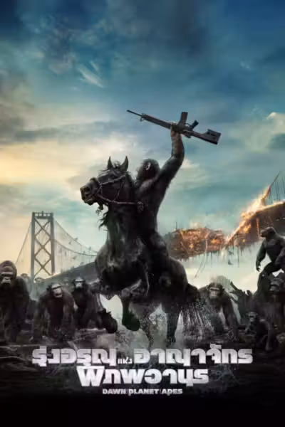 โปสเตอร์ รุ่งอรุณแห่งอาณาจักรพิภพวานร Dawn of the Planet of the Apes (2014)