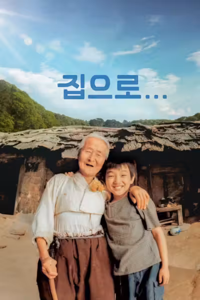 โปสเตอร์ จิบือโร... The Way Home (2002)