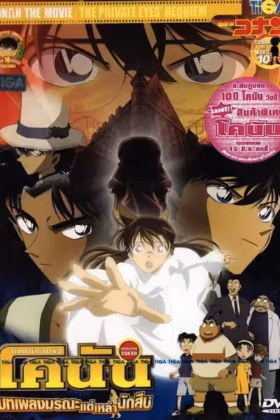 โปสเตอร์ ยอดนักสืบจิ๋วโคนัน เดอะมูฟวี่ 10: บทเพลงมรณะแด่เหล่านักสืบ Detective Conan: The Private Eyes' Requiem (2006)